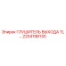 2204198130 ГЛУШИТЕЛЬ ВЫХОДА TL Epiroc