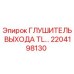 2204198130 ГЛУШИТЕЛЬ ВЫХОДА TL Epiroc