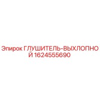 1624555690 Глушитель Выхлопной Epiroc