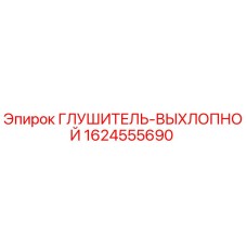 1624555690 Глушитель Выхлопной Epiroc