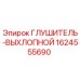 1624555690 Глушитель Выхлопной Epiroc