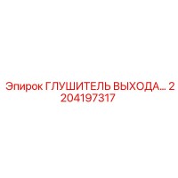 2204197317 ГЛУШИТЕЛЬ ВЫХОДА… Epiroc