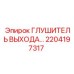 2204197317 ГЛУШИТЕЛЬ ВЫХОДА… Epiroc