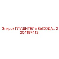 2204197413 ГЛУШИТЕЛЬ ВЫХОДА… Epiroc