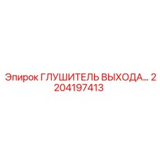 2204197413 ГЛУШИТЕЛЬ ВЫХОДА… Epiroc