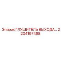 2204197468 ГЛУШИТЕЛЬ ВЫХОДА… Epiroc