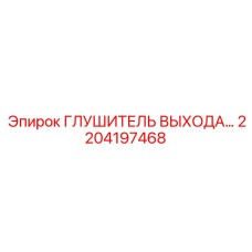 2204197468 ГЛУШИТЕЛЬ ВЫХОДА… Epiroc