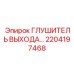 2204197468 ГЛУШИТЕЛЬ ВЫХОДА… Epiroc