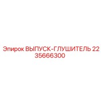 2235666300 ВЫПУСК-ГЛУШИТЕЛЬ Epiroc