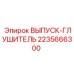 2235666300 ВЫПУСК-ГЛУШИТЕЛЬ Epiroc