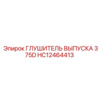 HC12464413 ГЛУШИТЕЛЬ ВЫПУСКА 375D Epiroc