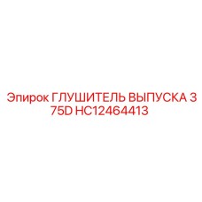 HC12464413 ГЛУШИТЕЛЬ ВЫПУСКА 375D Epiroc