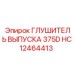 HC12464413 ГЛУШИТЕЛЬ ВЫПУСКА 375D Epiroc