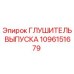 1096151679 ГЛУШИТЕЛЬ ВЫПУСКА Epiroc