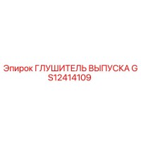 GS12414109 Глушитель выпуска Epiroc