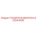 GS12414109 Глушитель выпуска Epiroc