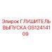 GS12414109 Глушитель выпуска Epiroc