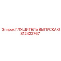 GS12422767 Глушитель выпуска Epiroc