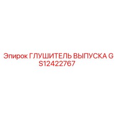 GS12422767 Глушитель выпуска Epiroc