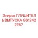 GS12422767 Глушитель выпуска Epiroc
