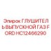 Глушитель выпускной Epiroc HC12466290 для двигателей Ford