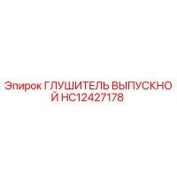 HC12427178 ГЛУШИТЕЛЬ ВЫПУСКНОЙ Epiroc