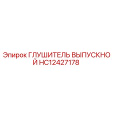 HC12427178 ГЛУШИТЕЛЬ ВЫПУСКНОЙ Epiroc