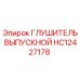 HC12427178 ГЛУШИТЕЛЬ ВЫПУСКНОЙ Epiroc