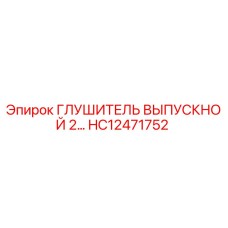 HC12471752 ГЛУШИТЕЛЬ ВЫПУСКНОЙ 2… Epiroc