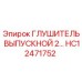 HC12471752 ГЛУШИТЕЛЬ ВЫПУСКНОЙ 2… Epiroc