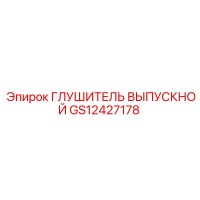 GS12427178 Глушитель выпускной Epiroc