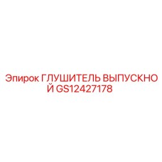 GS12427178 Глушитель выпускной Epiroc