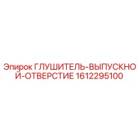 1612295100 Глушитель-выпускной-отверстие Epiroc