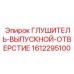 1612295100 Глушитель-выпускной-отверстие Epiroc