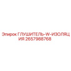 2657988768 ГЛУШИТЕЛЬ-W-ИЗОЛЯЦИЯ (Epiroc)