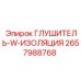 2657988768 ГЛУШИТЕЛЬ-W-ИЗОЛЯЦИЯ (Epiroc)