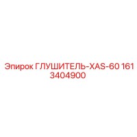 1613404900 ГЛУШИТЕЛЬ-XAS-60 Epiroc