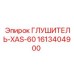 1613404900 ГЛУШИТЕЛЬ-XAS-60 Epiroc
