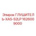 1626009000 ГЛУШИТЕЛЬ-XAS-S2LP Epiroc