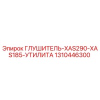 1310446300 ГЛУШИТЕЛЬ-XAS290-XAS185-УТИЛИТА Epiroc