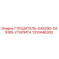 1310446300 ГЛУШИТЕЛЬ-XAS290-XAS185-УТИЛИТА Epiroc