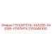 1310446300 ГЛУШИТЕЛЬ-XAS290-XAS185-УТИЛИТА Epiroc
