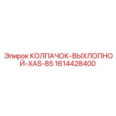1614428400 КОЛПАЧОК-ВЫХЛОПНОЙ-XAS-85 Epiroc