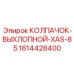 1614428400 КОЛПАЧОК-ВЫХЛОПНОЙ-XAS-85 Epiroc