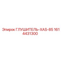 1614431300 Глушитель-XAS-85 Epiroc