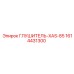 1614431300 Глушитель-XAS-85 Epiroc