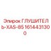 1614431300 Глушитель-XAS-85 Epiroc
