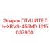 1615637900 Глушитель-XRVS-455MD Epiroc