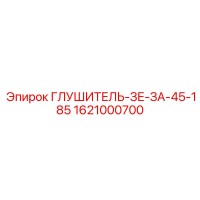 1621000700 Глушитель-ЗЕ-ЗА-45-185 Epiroc