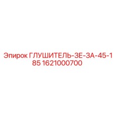 1621000700 Глушитель-ЗЕ-ЗА-45-185 Epiroc